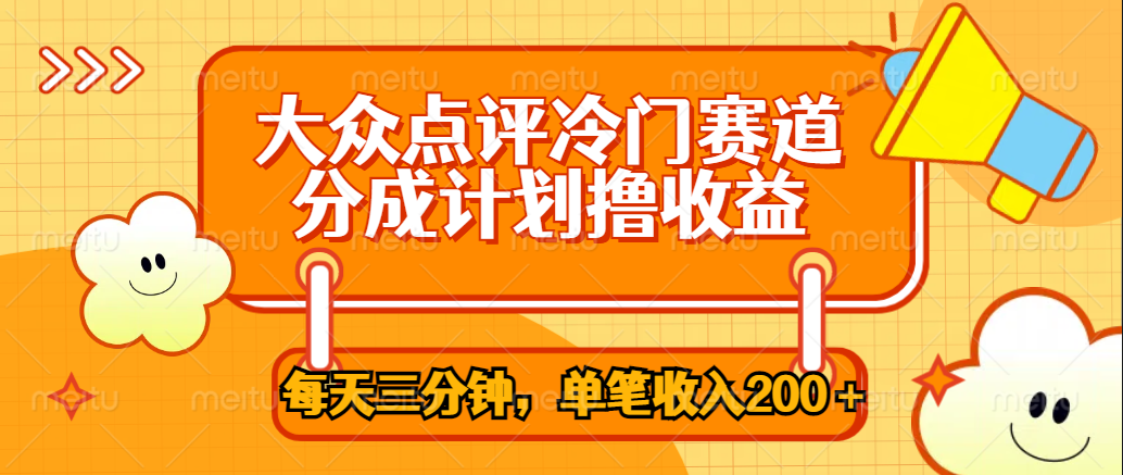 大众点评冷门赛道，每天三分钟只靠搬运，多重变现单笔收入200＋-六道网创