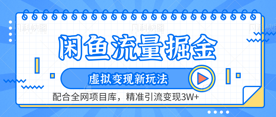 闲鱼流量掘金-精准引流变现3W+虚拟变现新玩法，配合全网项目库-六道网创