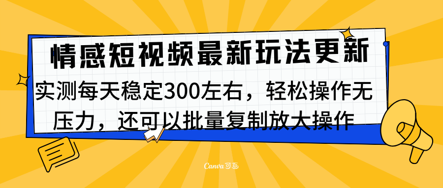 最新情感短视频新玩法，实测每天稳定300左右，轻松操作无压力-六道网创