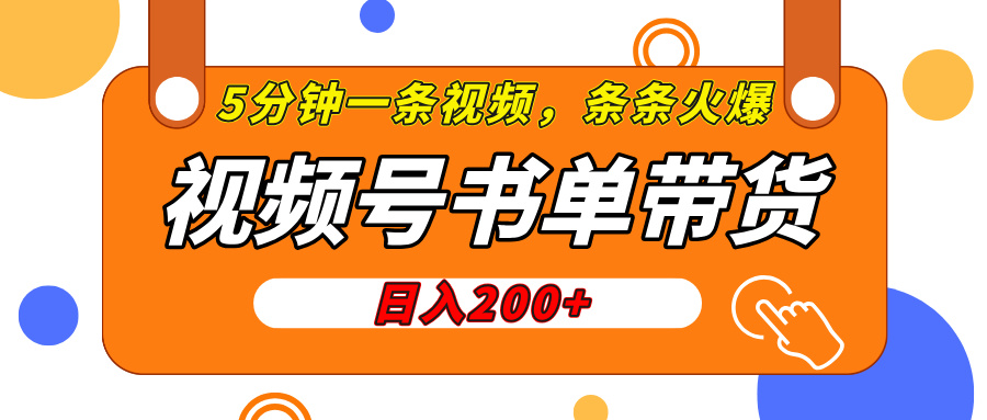 视频号橱窗带货，日入200+，条条火爆简单制作，一条视频5分钟搞定-六道网创