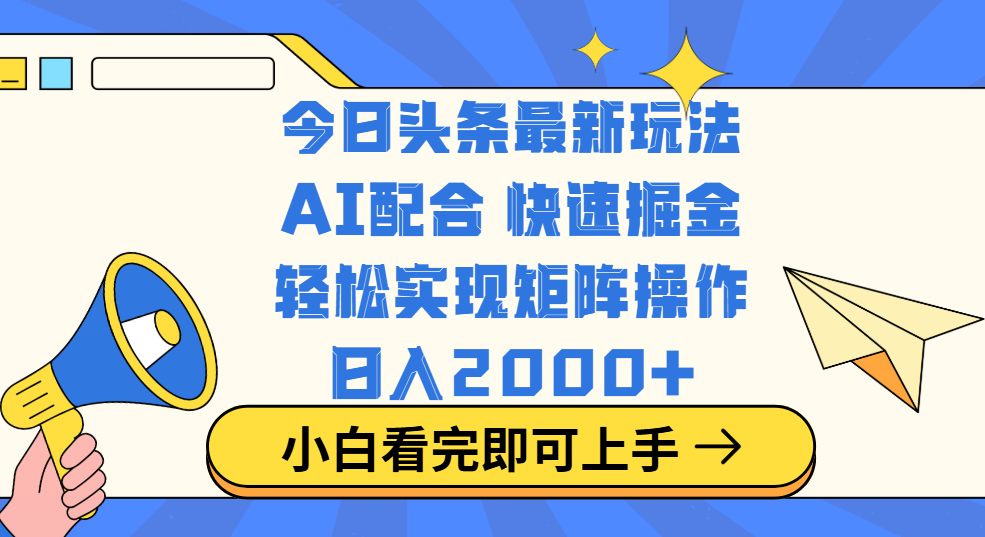 今日头条最新玩法，思路简单，复制粘贴，轻松实现矩阵日入2000+-六道网创