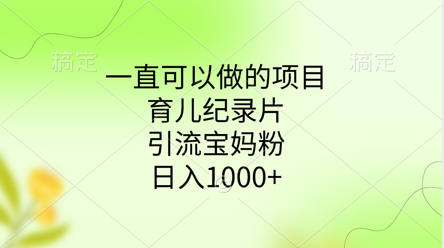 一直可以做的项目，育儿纪录片，引流宝妈粉，日入1000+-六道网创