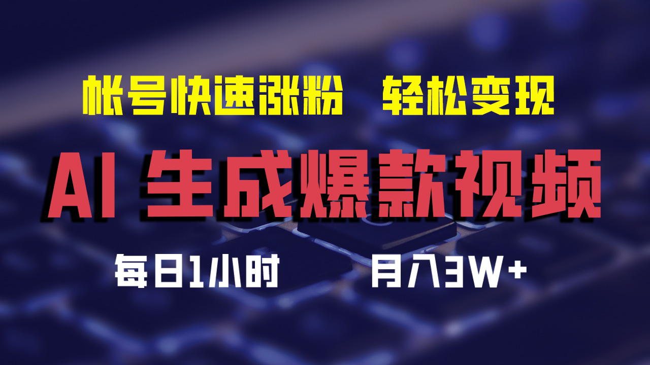 最新AI生成爆款视频，轻松月入3W+，助你帐号快速涨粉-六道网创