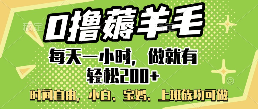 0撸薅羊毛项目，每天一小时，做就有轻松200+，宝妈、小白上班族均可做-六道网创