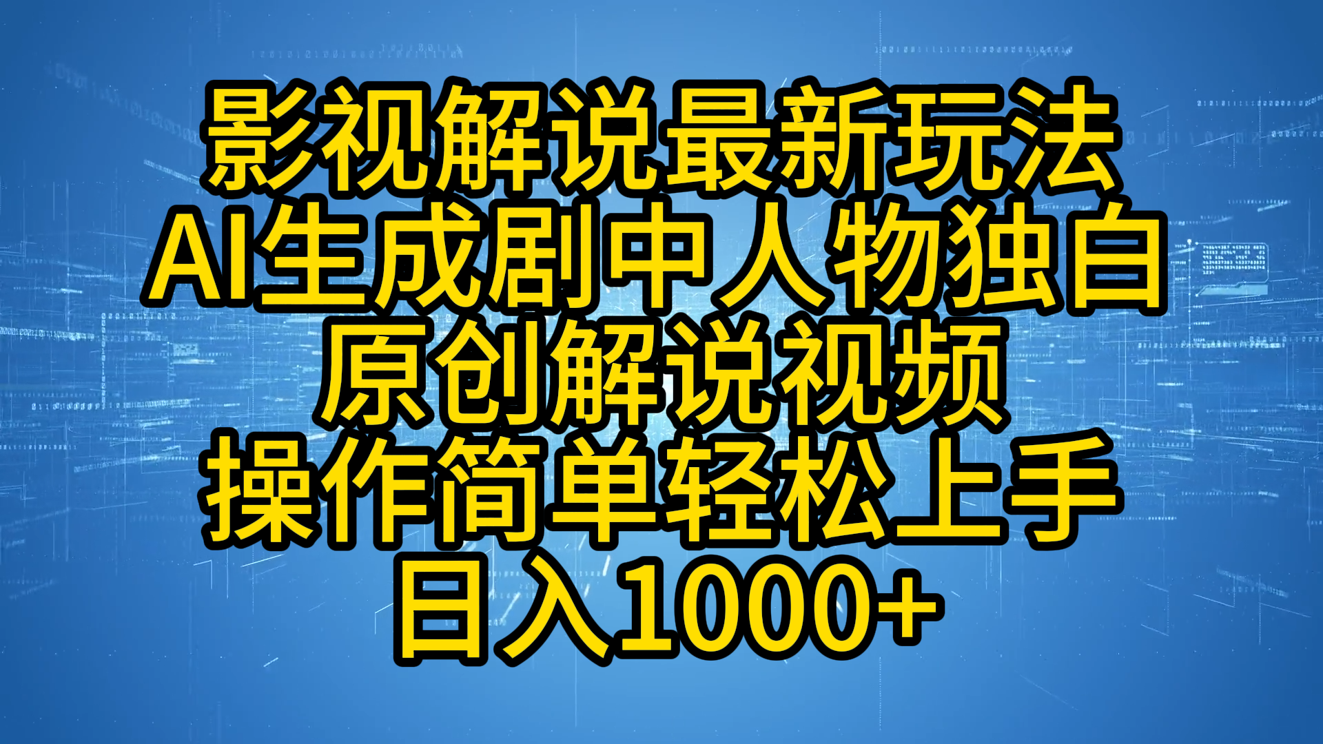 影视解说最新玩法，AI生成剧中人物独白原创解说视频，操作简单，轻松上手，日入1000+-六道网创