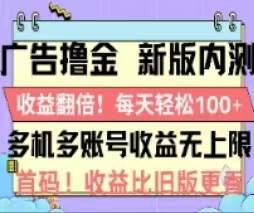 广告撸金2.0，全新玩法，收益翻倍！单机轻松100＋-六道网创