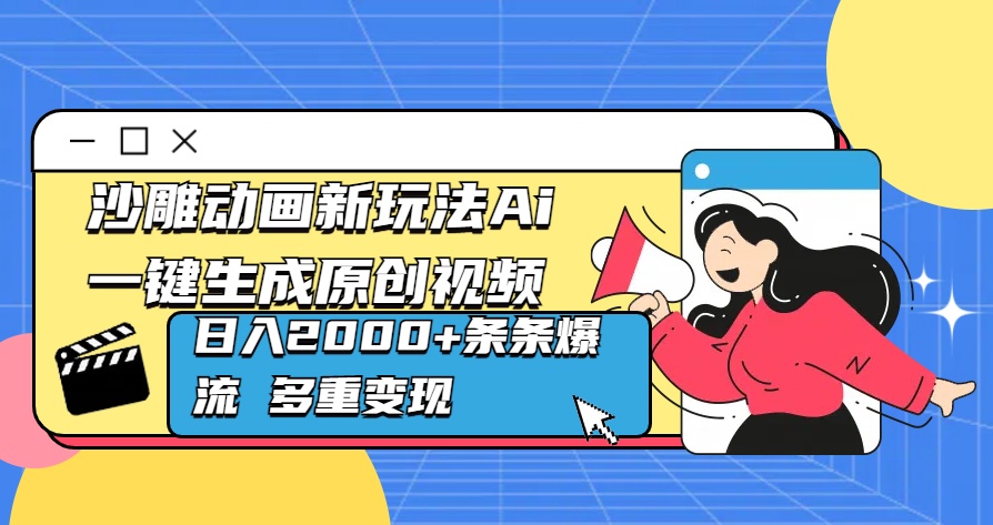 沙雕动画新玩法Ai一键生成原创视频日入2000+条条爆流 多重变现-六道网创