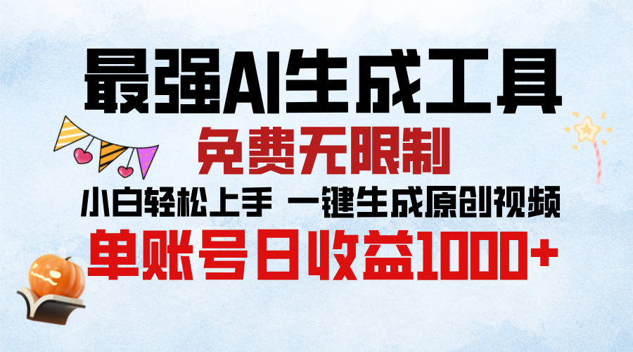 最强AI生成工具，免费无限制 小白轻松上手 单账号收益1000＋-六道网创