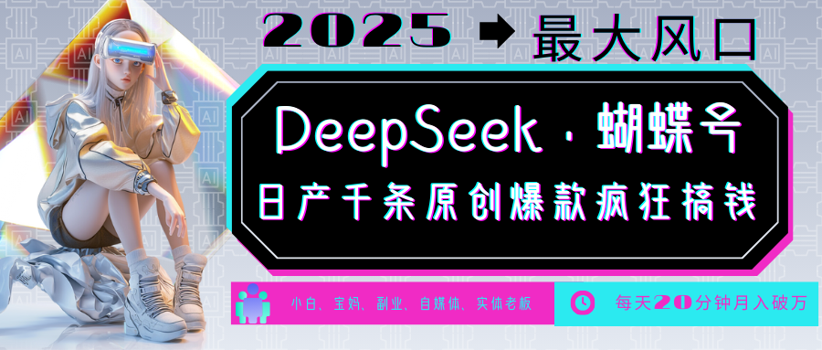 DeepSeek+蝴蝶号  中老年金主最爱 国学 心理学 养生 疗愈 情感 育儿 宠物  各种赛道疯狂赚米  每天20分钟 轻松月入破W 流量火爆 一条涨粉1000+轻松拿捏-六道网创