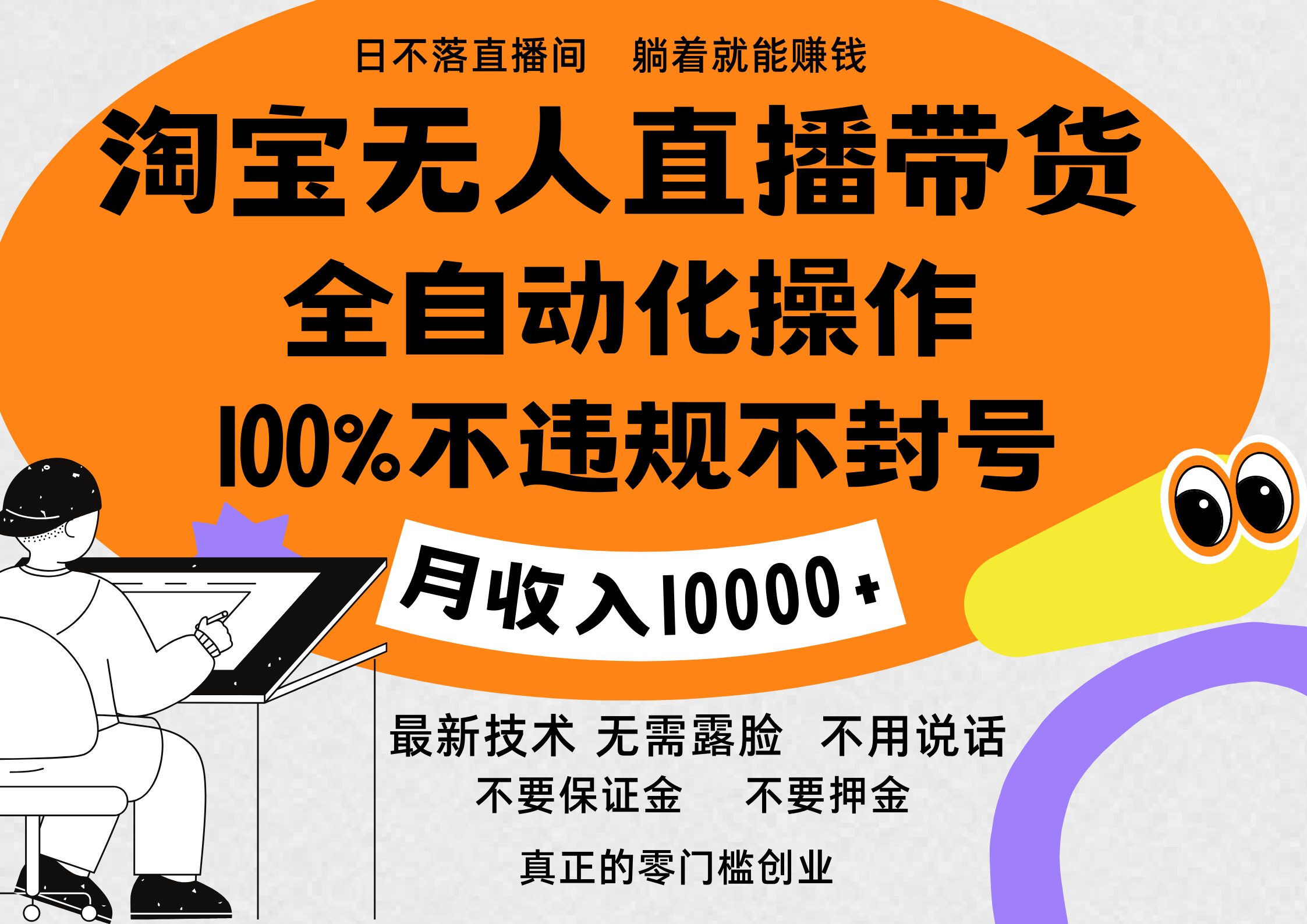 淘宝无人直播带货最新技术，100%不违规不封号，全自动化操作，轻松实现睡后收益，日入1000＋-六道网创