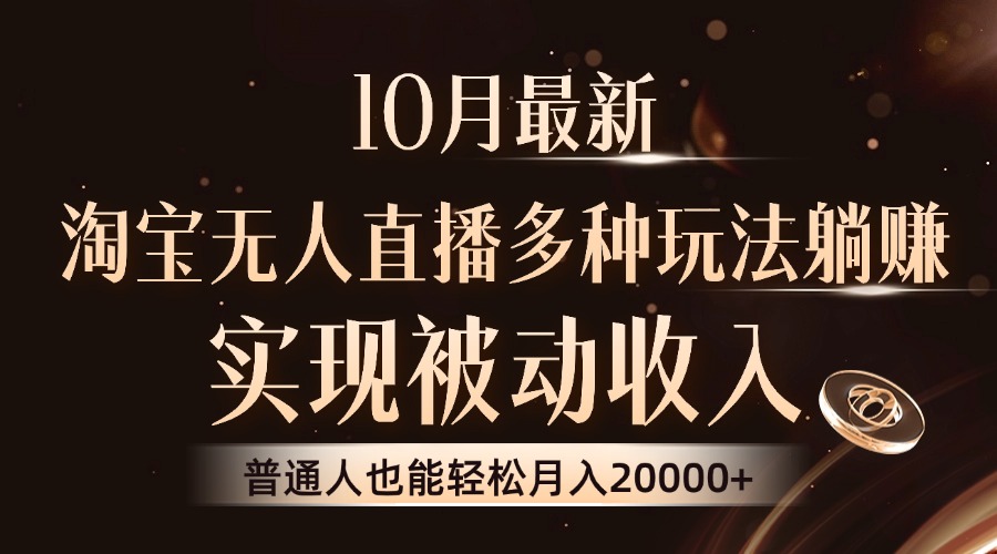 10月最新，淘宝无人直播8.0玩法，普通人也能轻松月入2W+，实现被动收入-六道网创