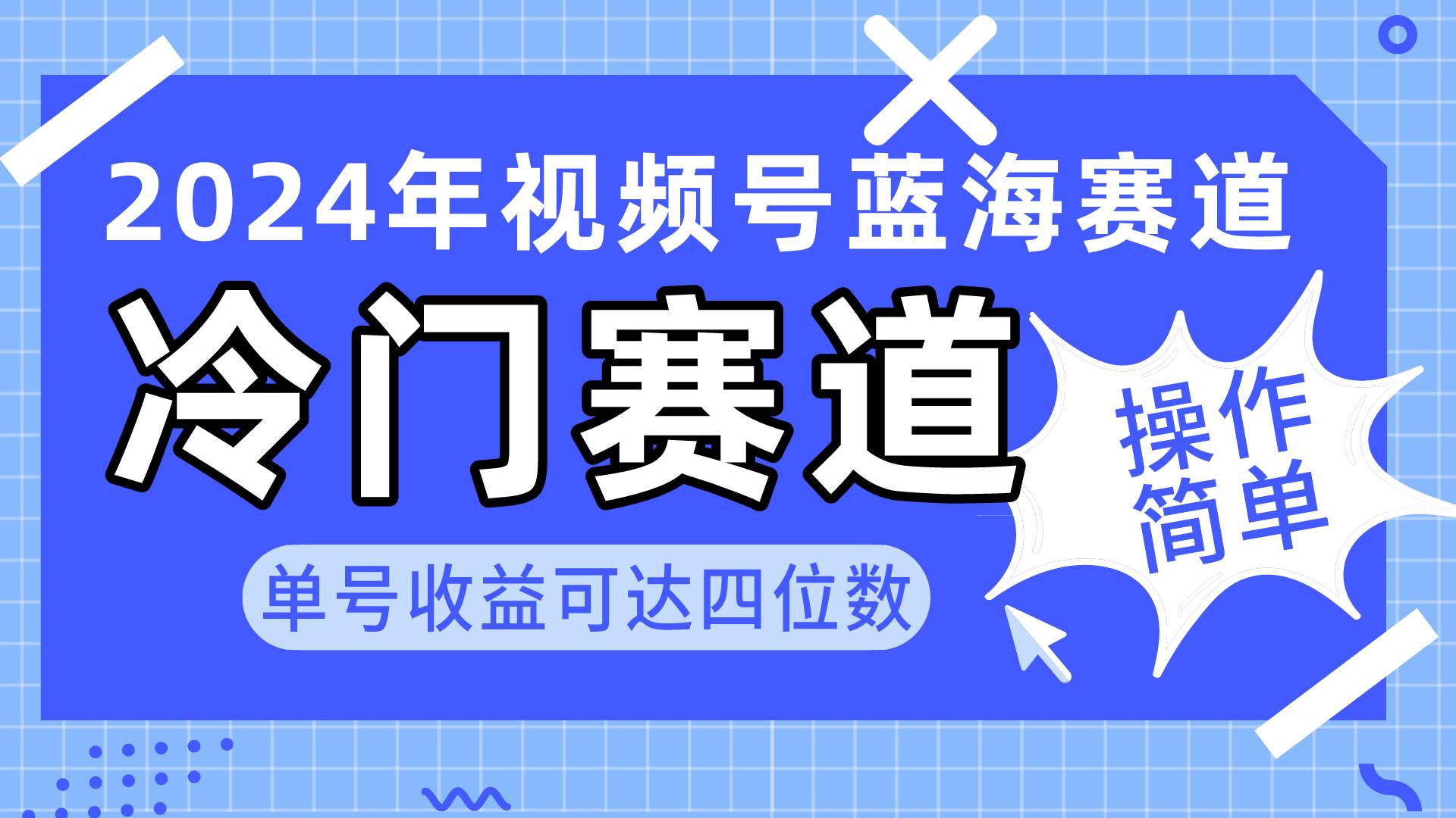 2024视频号冷门蓝海赛道，操作简单 单号收益可达四位数（教程+素材+工具）-六道网创