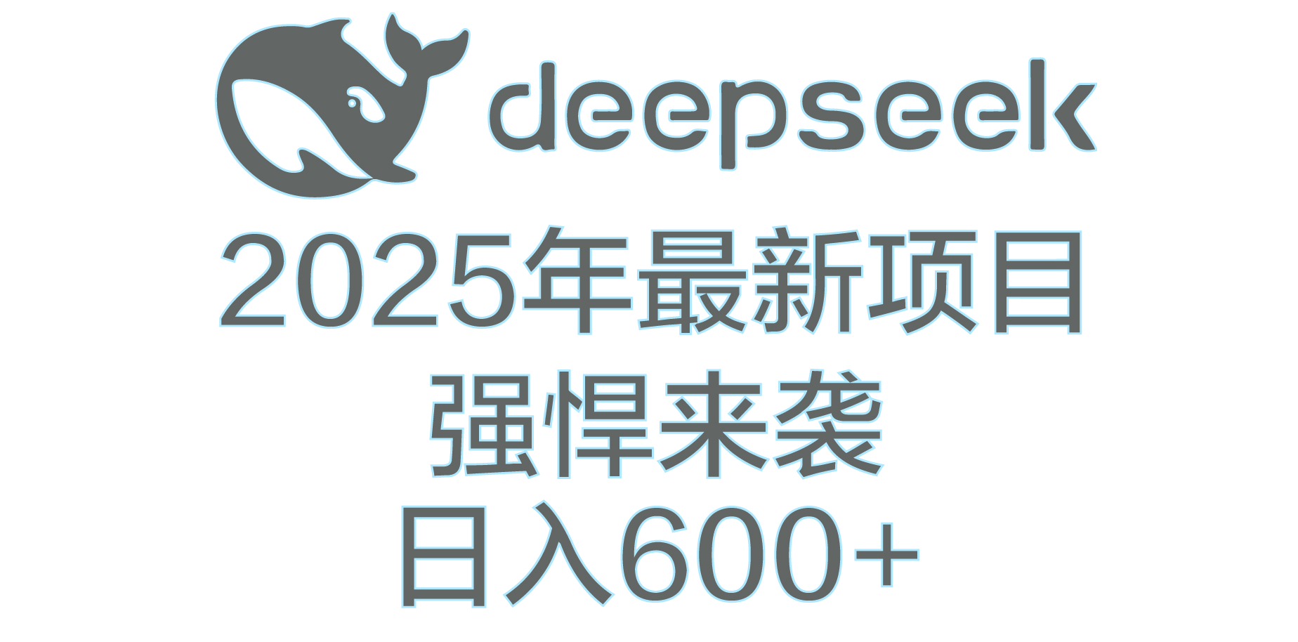 DeepSeek多领域AI创富密码-六道网创