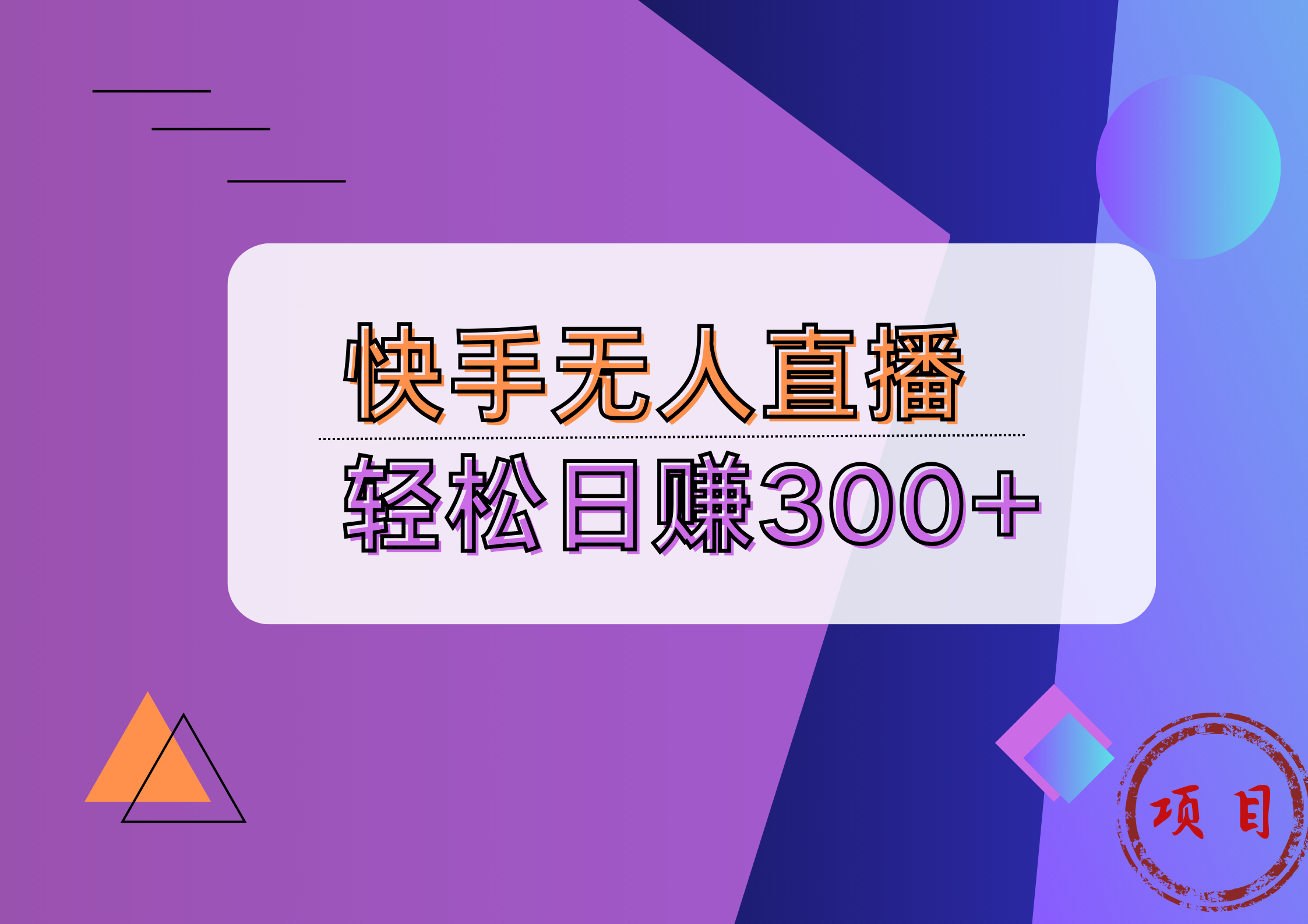 快手无人播剧完美解决版权问题，实现24小时躺赚日入5000+-六道网创