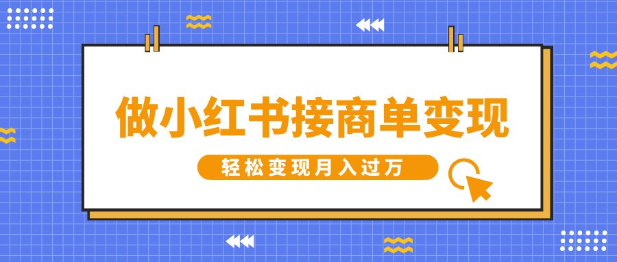 做小红书接商单变现，一定要选这个赛道，轻松变现月入过万-六道网创