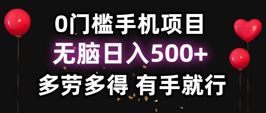 0门槛手机项目，无脑日入500+，多劳多得，有手就行-六道网创