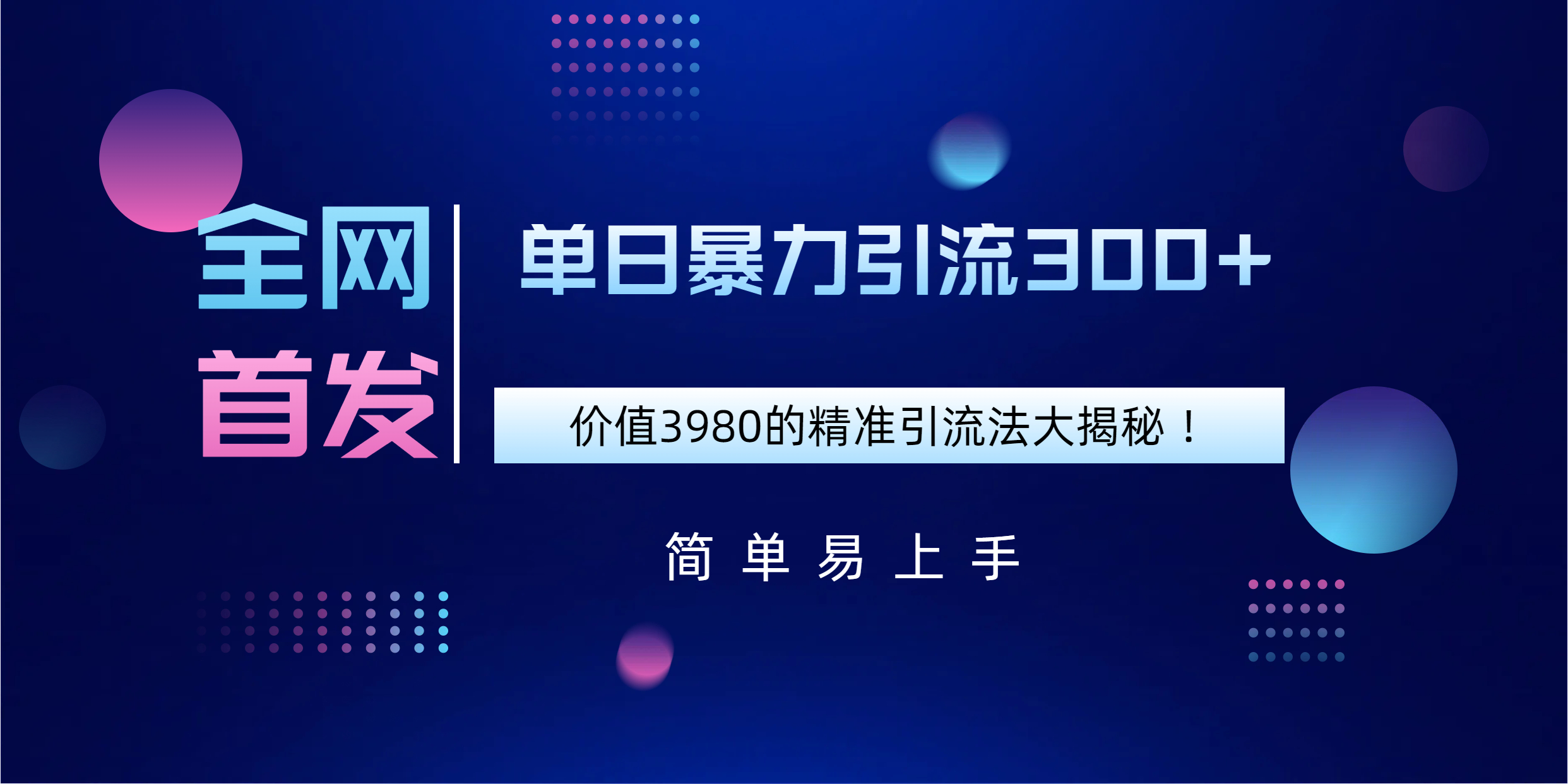 全网首发，价值3980单日暴力引流300+的精准引流法大揭秘！-六道网创