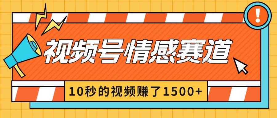 2024最新视频号创作者分成暴利玩法-情感赛道，10秒视频赚了1500+-六道网创