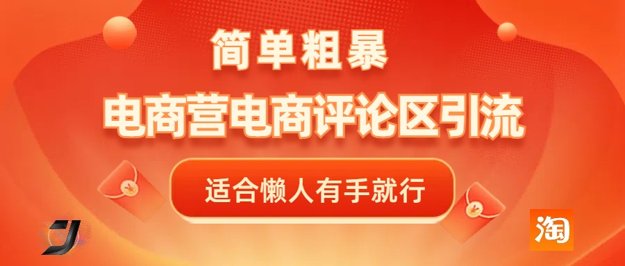 电商平台评论引流，简单粗暴野路子引流-无需开店铺长期精准引流适合懒人有手就行-六道网创