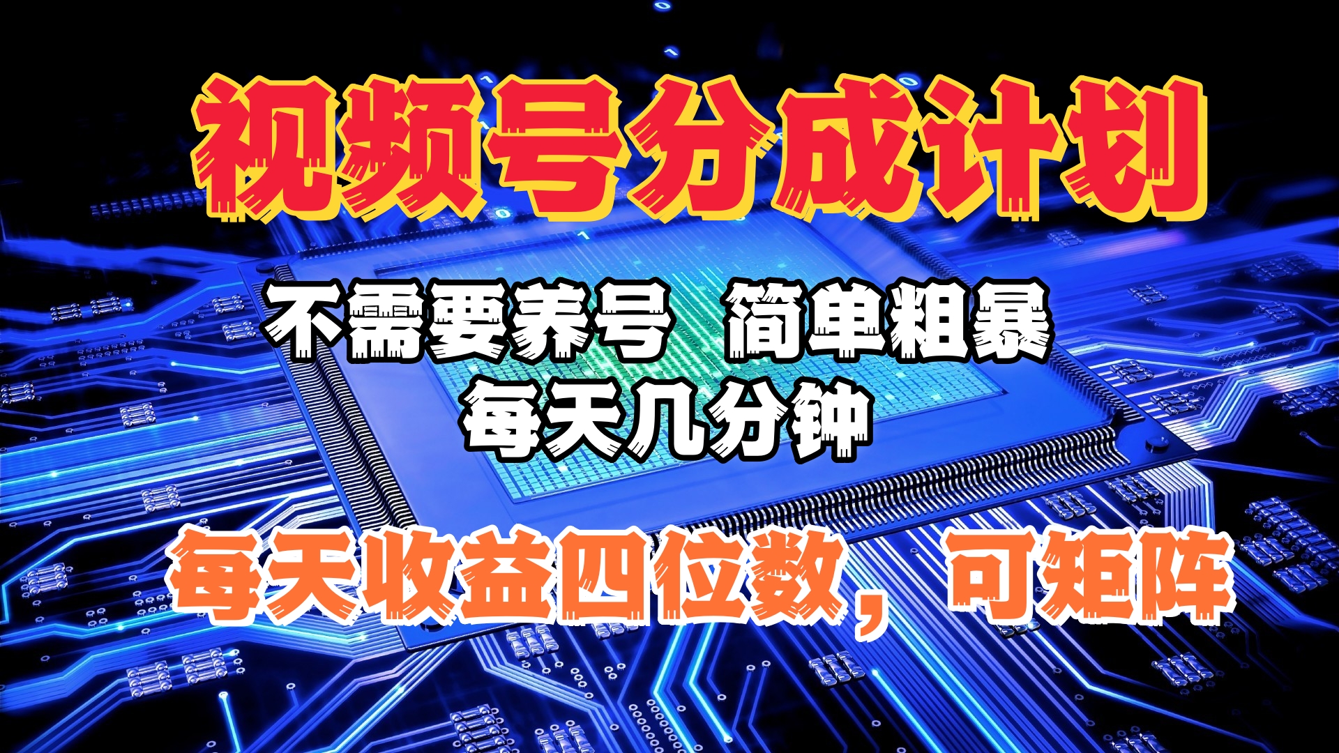 视频号分成计划，不需要养号，简单粗暴，每天几分钟，每天收益四位数，可矩阵-六道网创