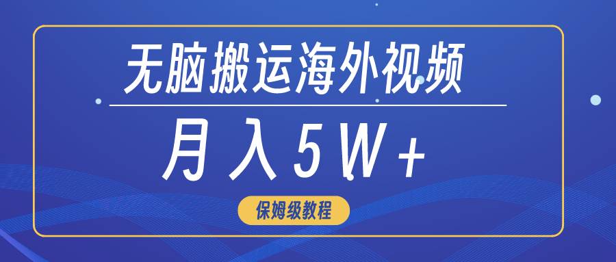 无脑搬运海外短视频，3分钟上手0门槛，月入5W+-六道网创