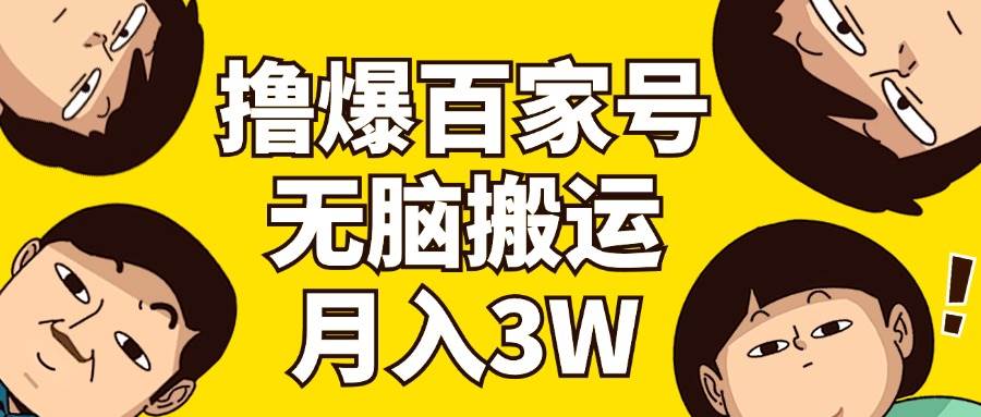 撸爆百家号3.0，无脑搬运，无需剪辑，有手就会，一个月狂撸3万-六道网创