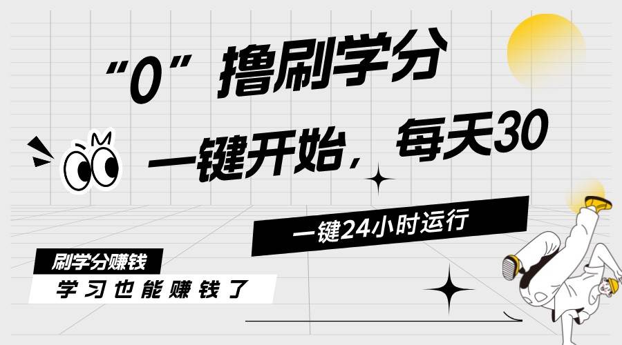 最新刷学分0撸项目，一键运行，每天单机收益20-30，可无限放大，当日即…-六道网创