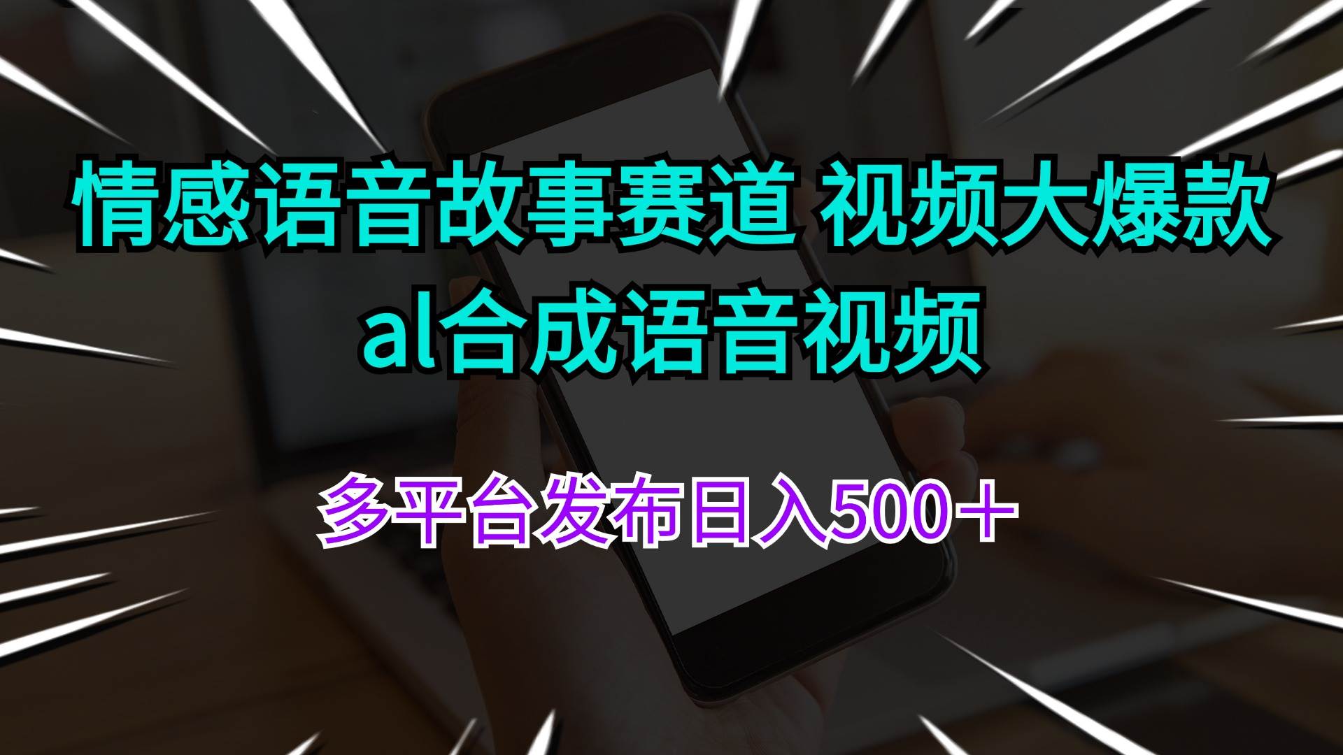 情感语音故事赛道 视频大爆款 al合成语音视频多平台发布日入500＋-六道网创