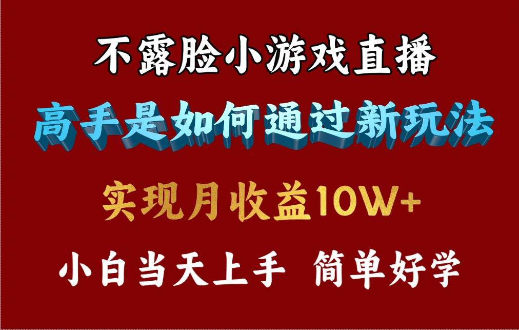 4月最爆火项目，不露脸直播小游戏，来看高手是怎么赚钱的，每天收益3800…-六道网创