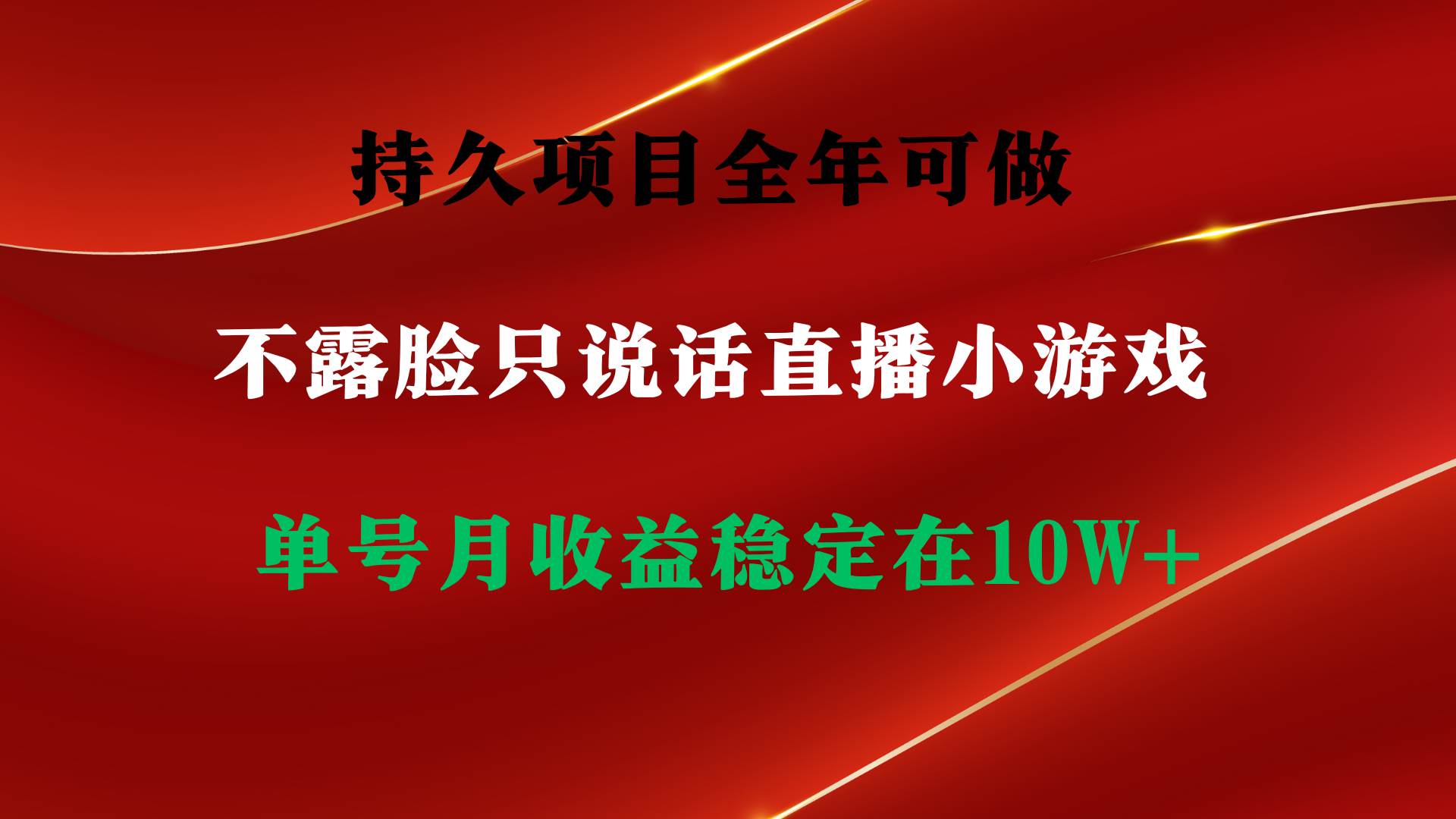 持久项目，全年可做，不露脸直播小游戏，单号单日收益2500+以上，无门槛…-六道网创