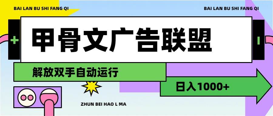 甲骨文广告联盟解放双手日入1000+-六道网创