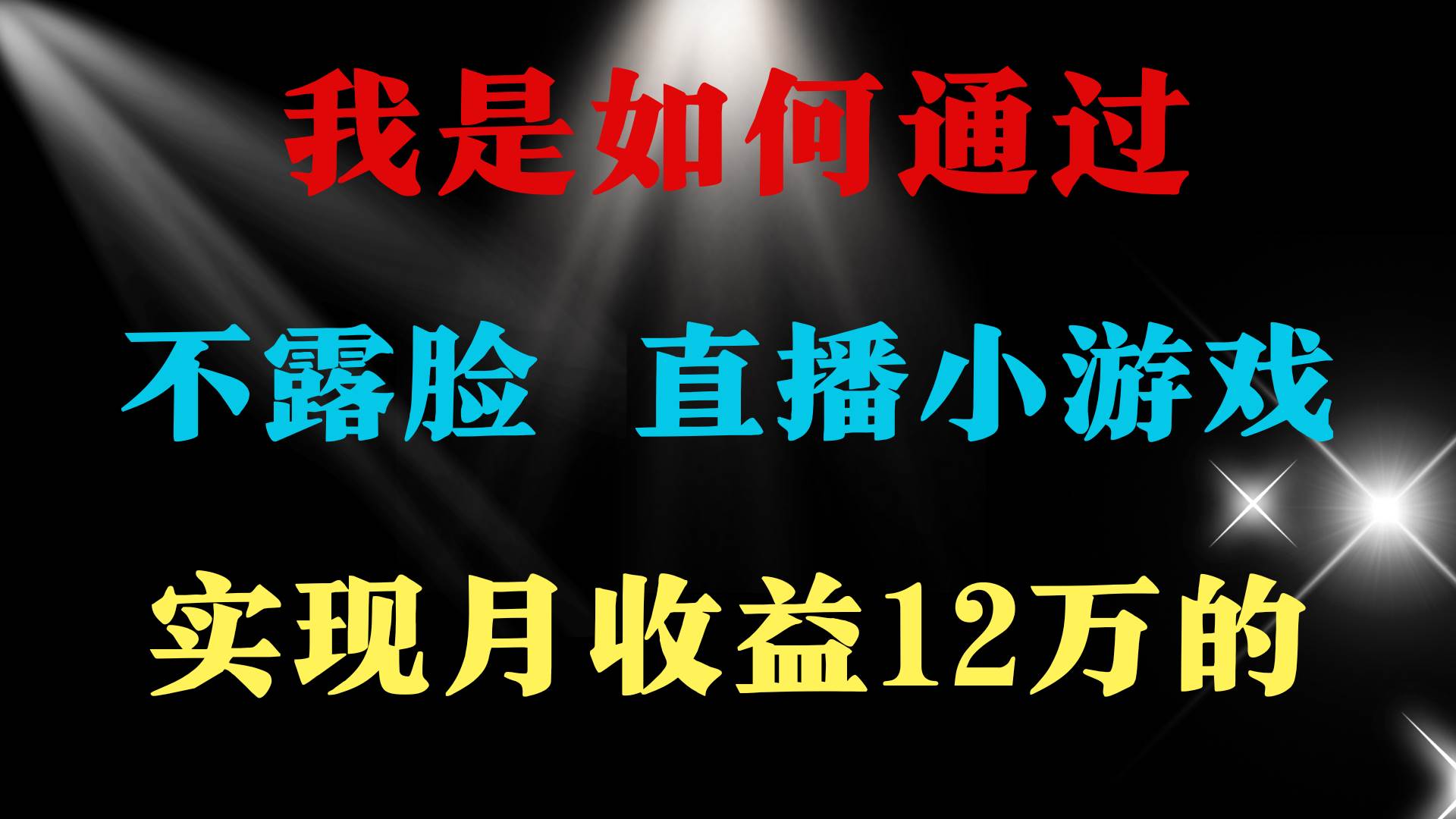 2024年好项目分享 ，月收益15万+，不用露脸只说话直播找茬类小游戏，非…-六道网创