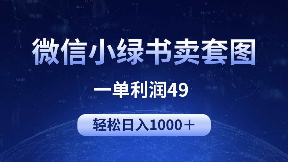 冷门微信小绿书卖美女套图，一单利润49，轻松日入1000＋-六道网创