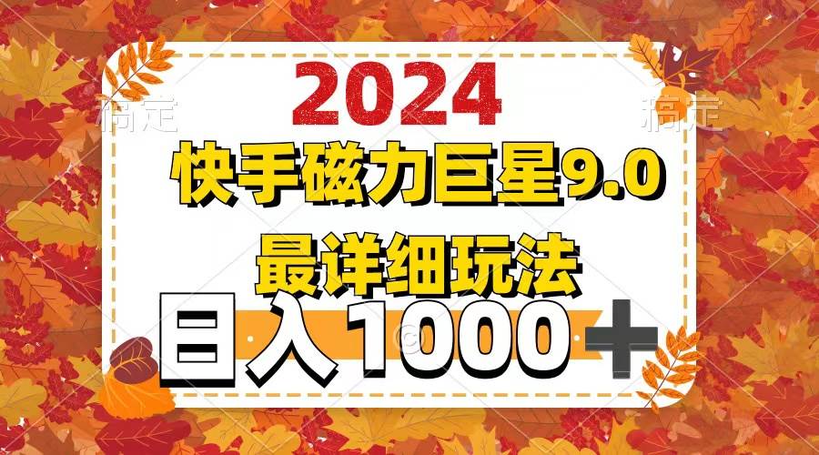 2024  9.0磁力巨星最新最详细玩法-六道网创