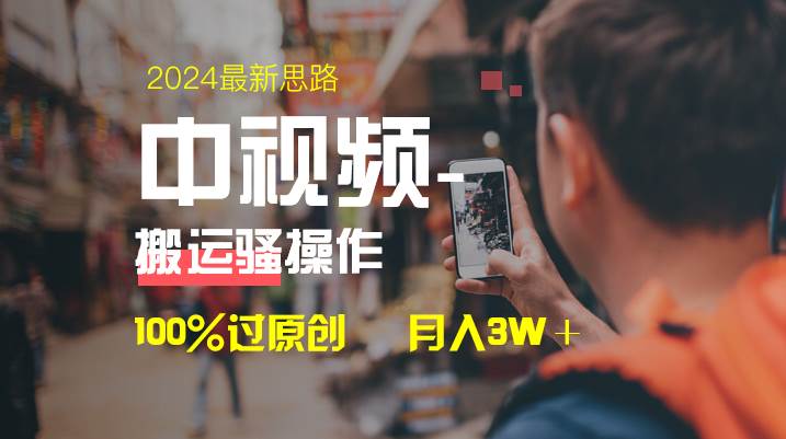 中视频新思路，双重去重100%过原创，一键分发多平台变现，简单无脑，日入1000+-六道网创