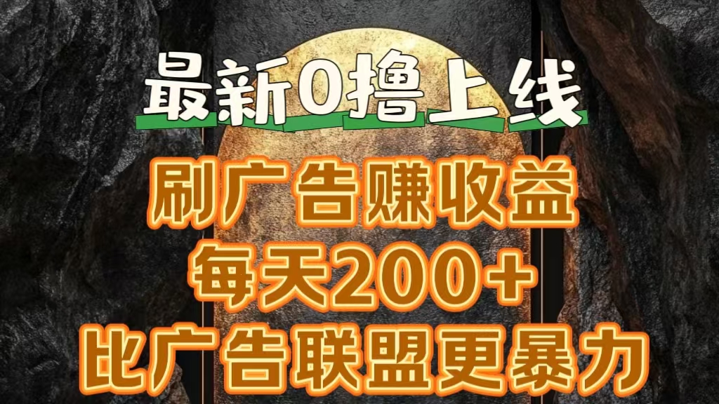 新出0撸软件“三只鹅”，刷广告赚收益，刚刚上线，方法对了赚钱十分轻松-六道网创