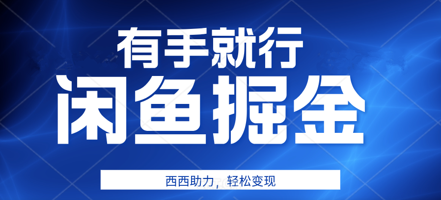 有手就行，咸鱼掘金4.0，轻松变现，小白也能日入500+-六道网创