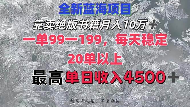 靠卖绝版书籍月入10W+,一单99-199，一天平均20单以上，最高收益日入4500+-六道网创