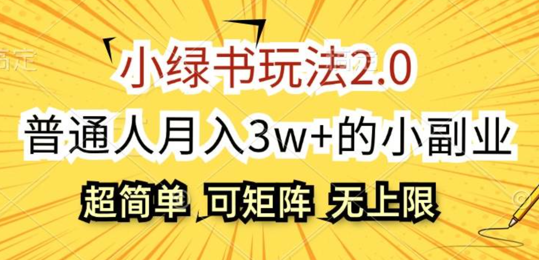 小绿书玩法2.0，超简单，普通人月入3w+的小副业，可批量放大-六道网创