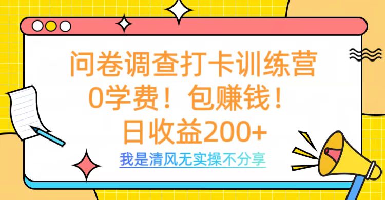 问卷调查打卡训练营，0学费，包赚钱，日收益200+-六道网创