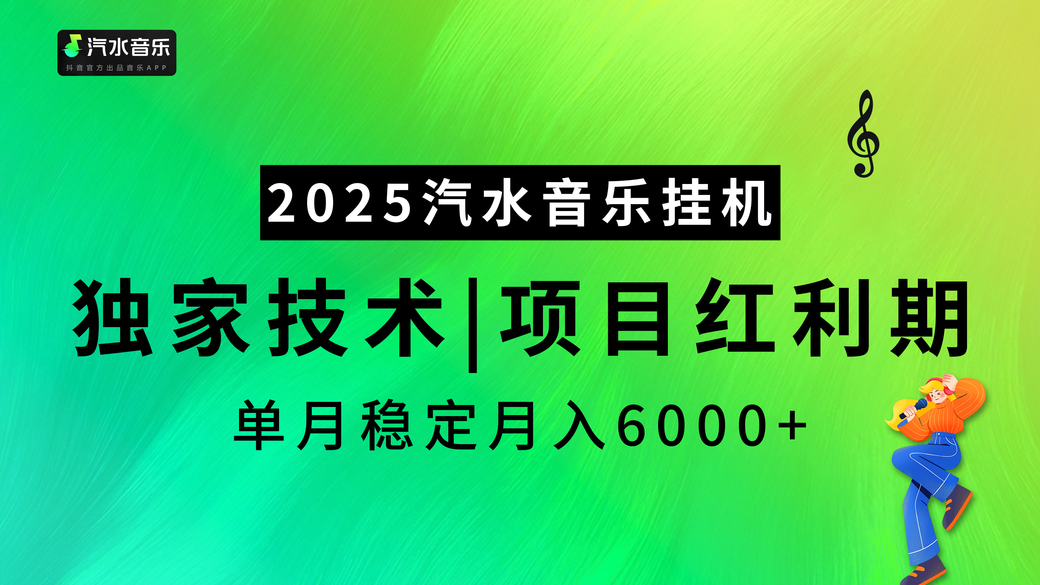 汽水音乐2025纯挂机项目，独家技术，项目红利期稳定月入6000+-六道网创