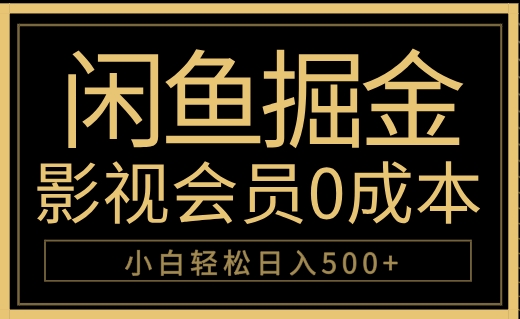 闲鱼掘金，0成本卖影视会员，轻松日入500+-六道网创