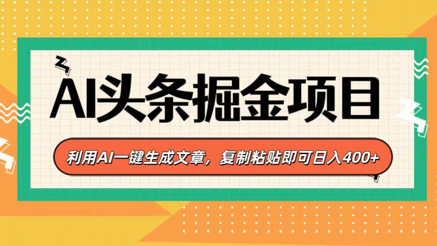 AI头条掘金项目，利用AI一键生成文章，复制粘贴即可日入400+-六道网创