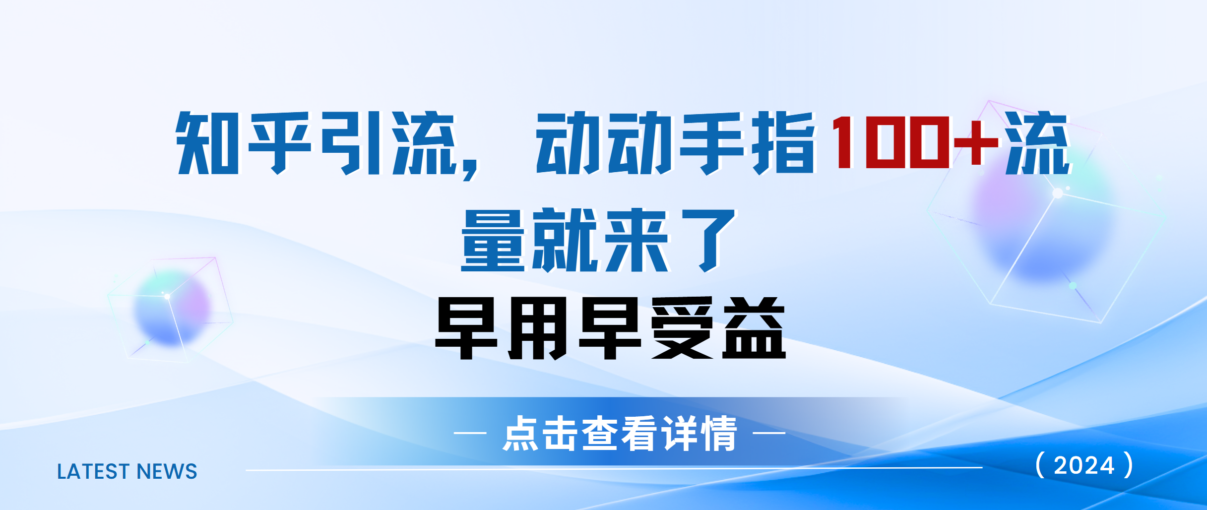 知乎快速引流当天见效果精准流量动动手指100+流量就快来了-六道网创