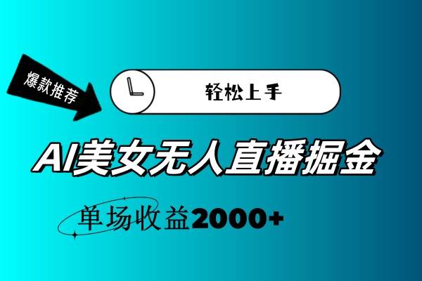 AI美女无人直播暴力掘金，小白轻松上手，单场收益2000+-六道网创