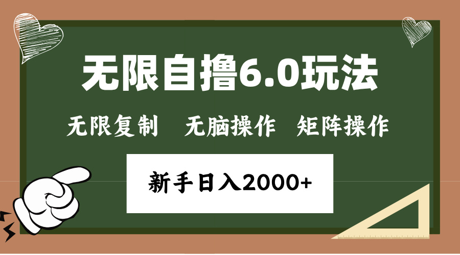 年底项目无限撸6.0新玩法，单机一小时18块，无脑批量操作日入2000+-六道网创