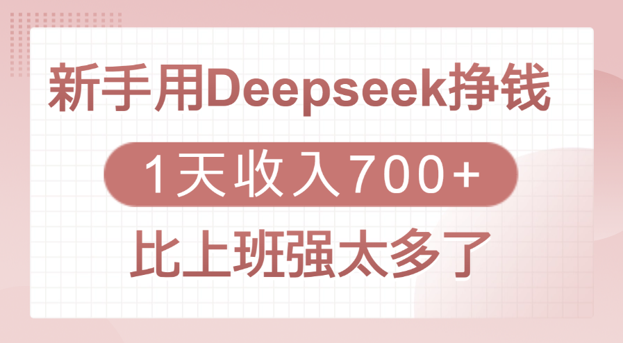 新手用Deepseek挣钱，1天收入700+，比上班强太多了-六道网创