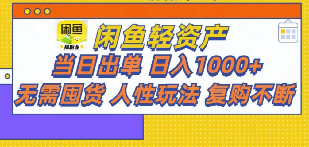 闲鱼轻资产 轻松月入三万+-六道网创