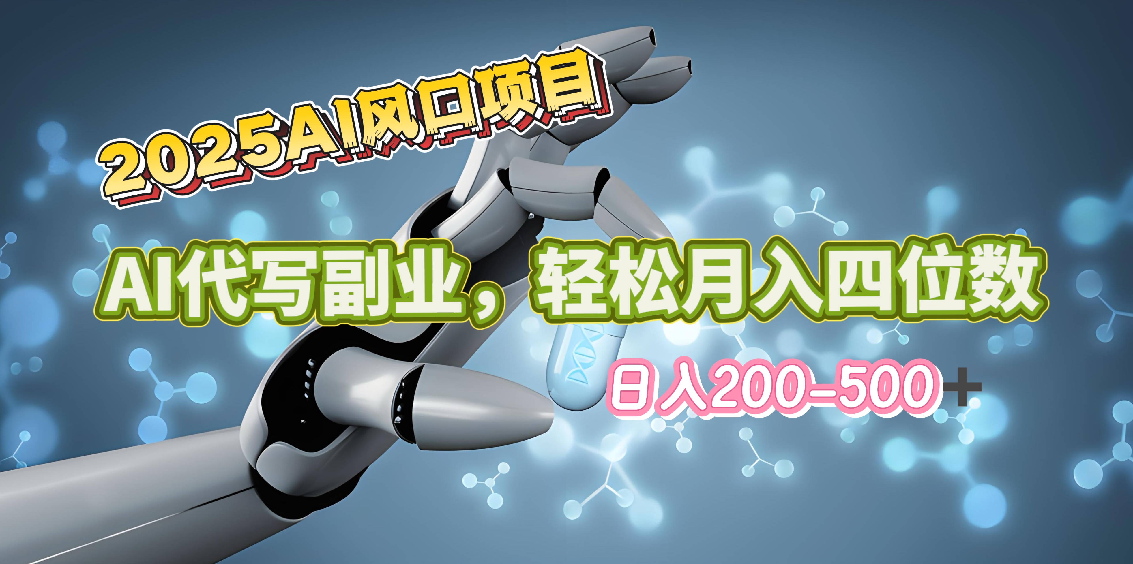 2025年AI风口项目–AI代写 轻松日入200-500+，月入四位数以上-六道网创