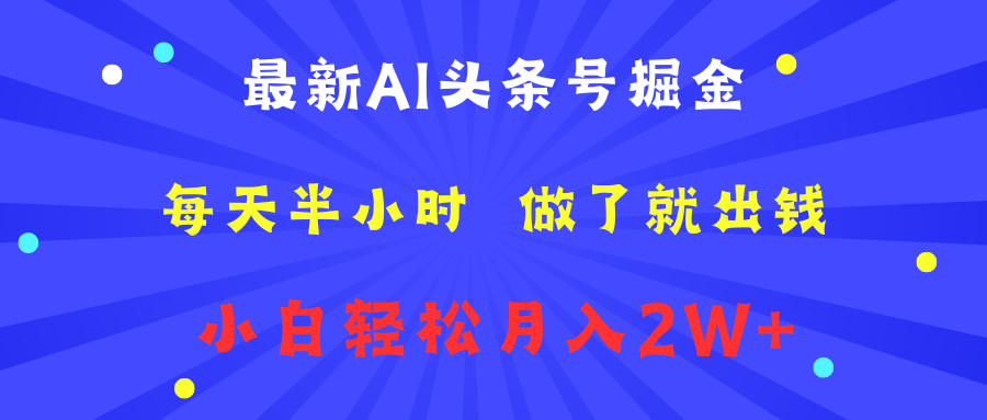 最新AI头条号掘金   每天半小时  做了就出钱   小白轻松月入2W+-六道网创